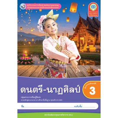 ชุดกิจกรรมการเรียนรู้ Active Learning ดนตรี-นาฏศิลป์ ชั้นประถมศึกษาปีที่ 3